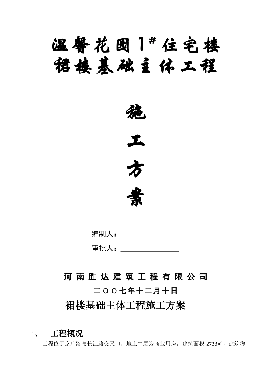 裙楼施工方案_第1页