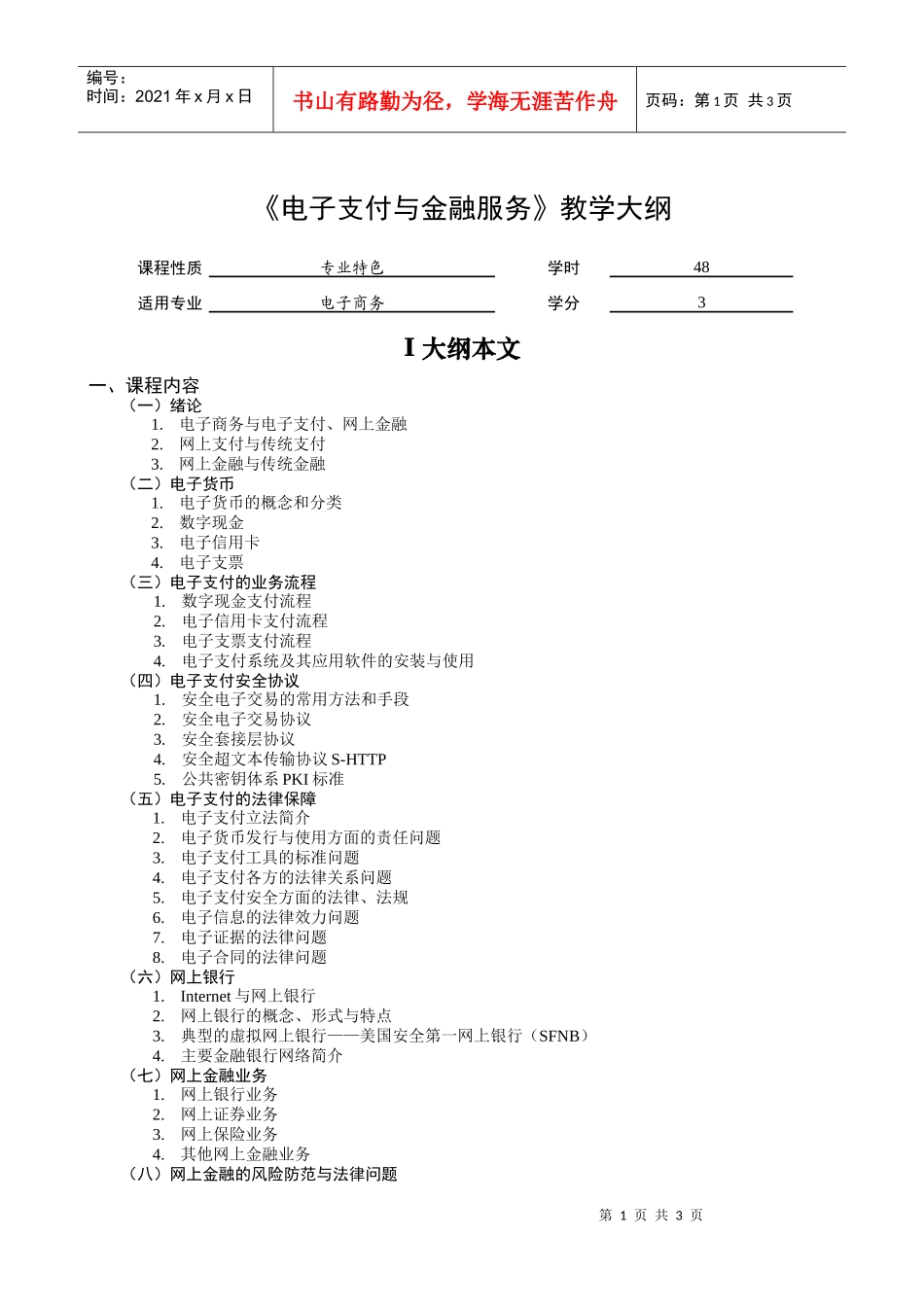 电子支付与金融服务教学大纲_第1页