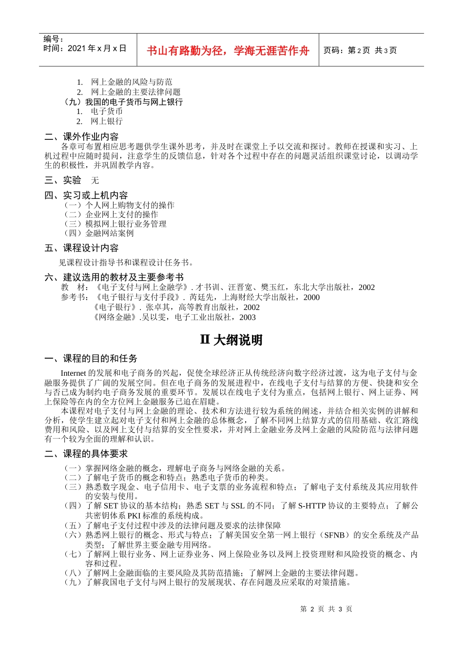 电子支付与金融服务教学大纲_第2页