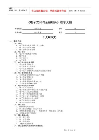 电子支付与金融服务教学大纲