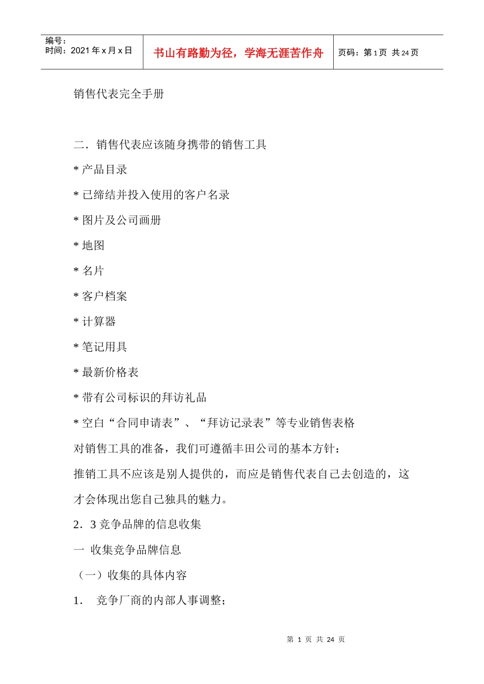 销售代表完全手册_第1页