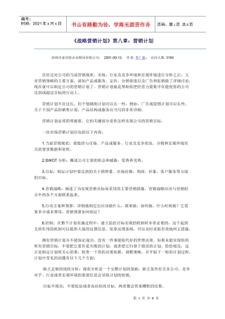 营销计划综合概述