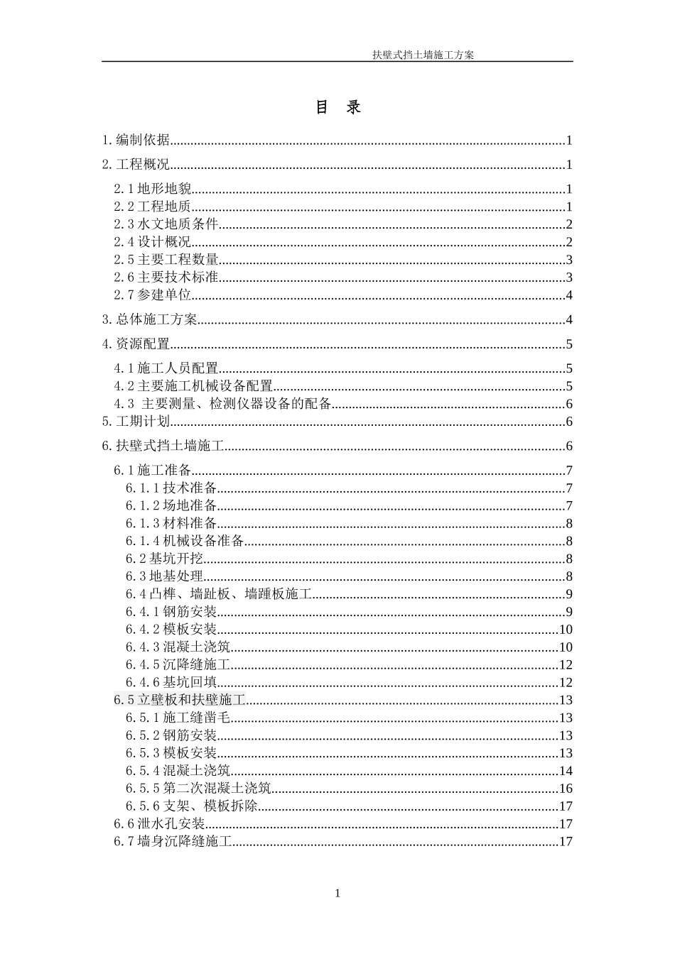 扶壁式挡土墙施工方案_第1页