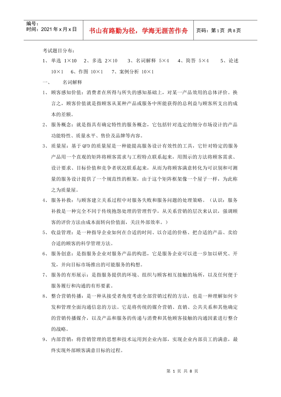 服务质量管理完成doc_第1页