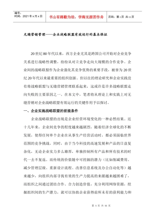 无缝营销管理概述