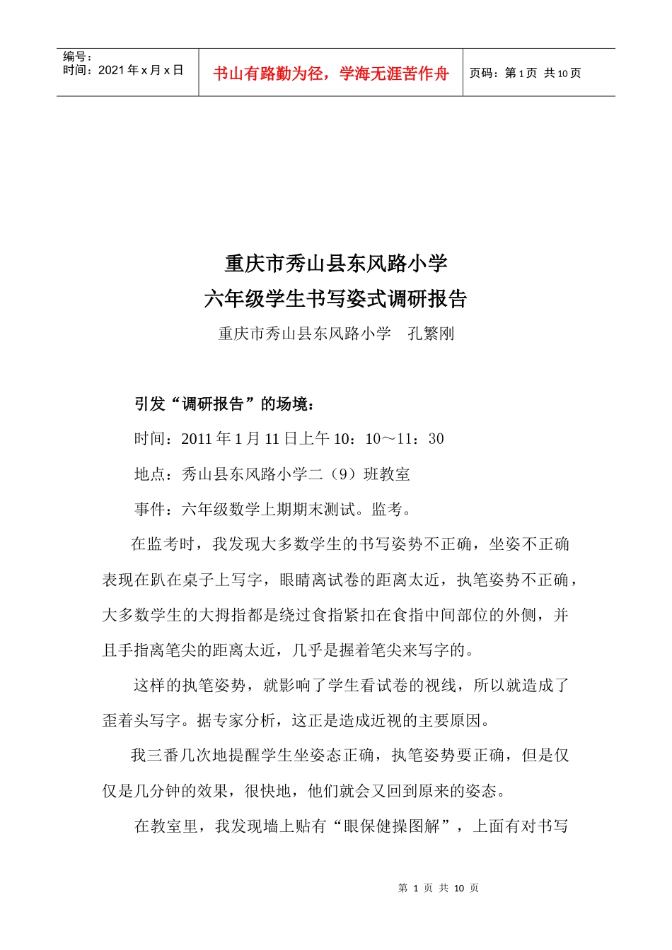 某小学六年级学生书写姿式调研报告_第1页