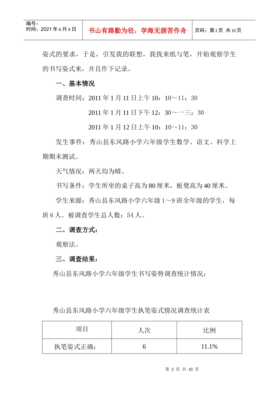 某小学六年级学生书写姿式调研报告_第2页