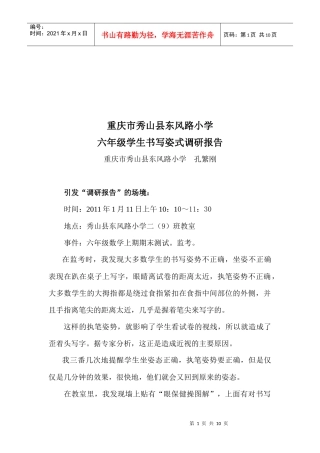某小学六年级学生书写姿式调研报告