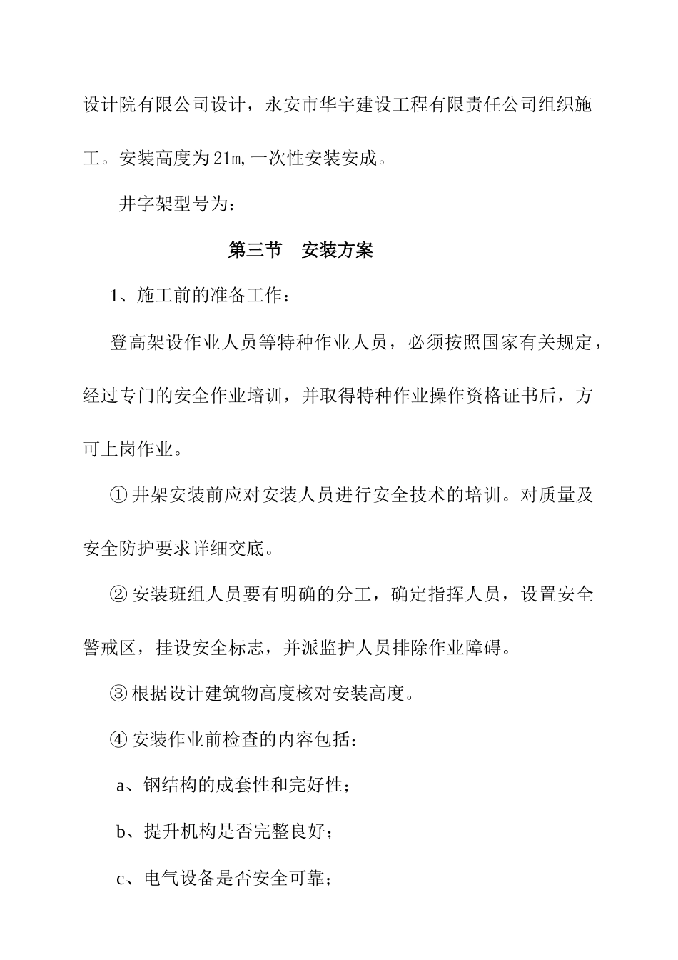 永安市老年公寓井架专项施工设计方案_第2页