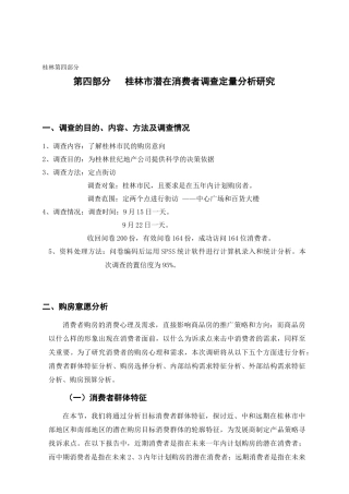 桂林市潜在消费者市场调查分析研究