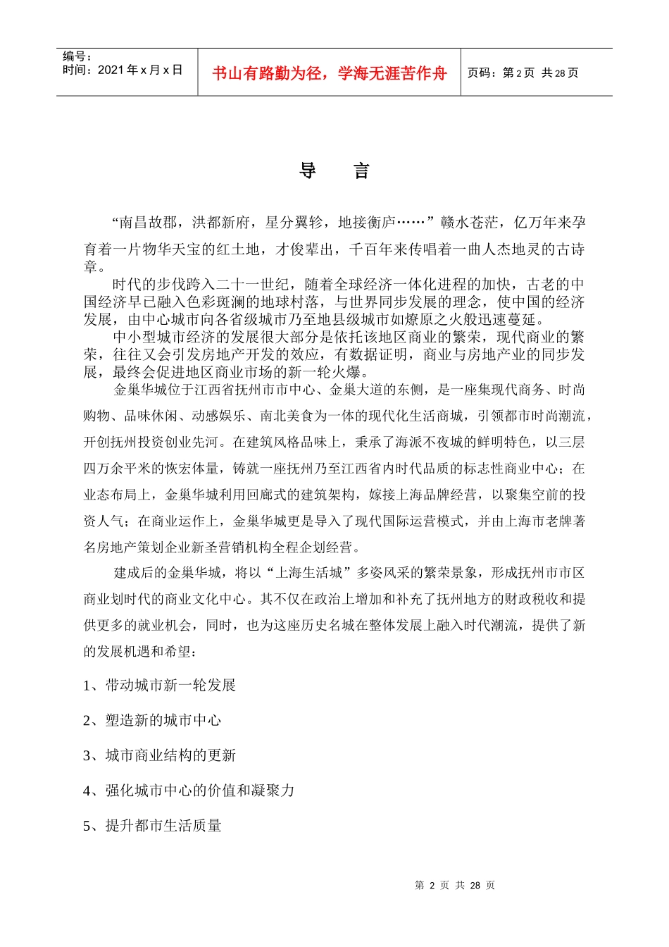 金巢华城营销推广报告（DOC34页）_第2页