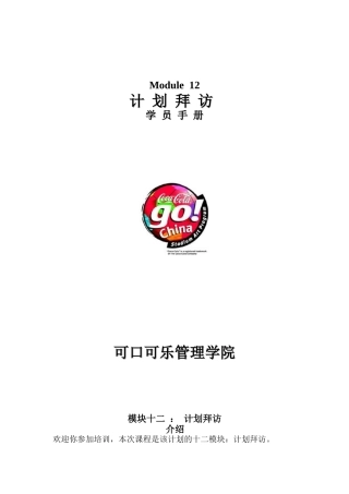 计划拜访学习手册