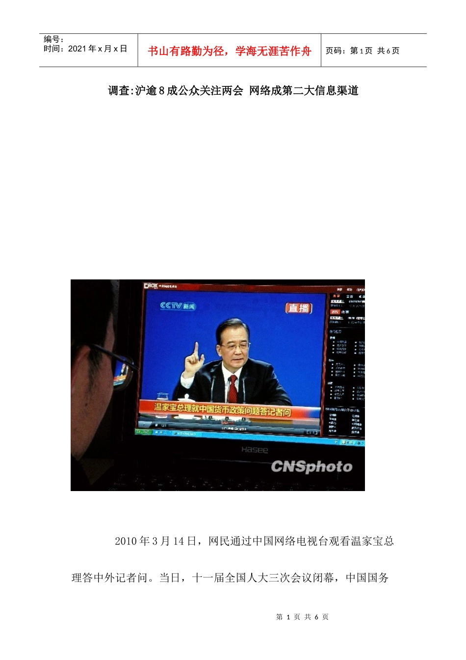 调查-沪逾8成公众关注两会网络成第二大信息渠道_第1页