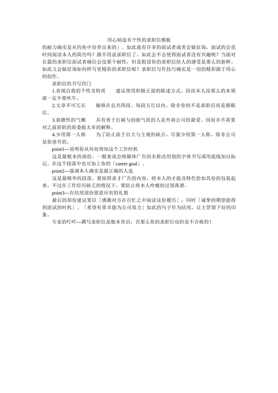 用心创ۥ造有个性的求职信模板精选 _第1页