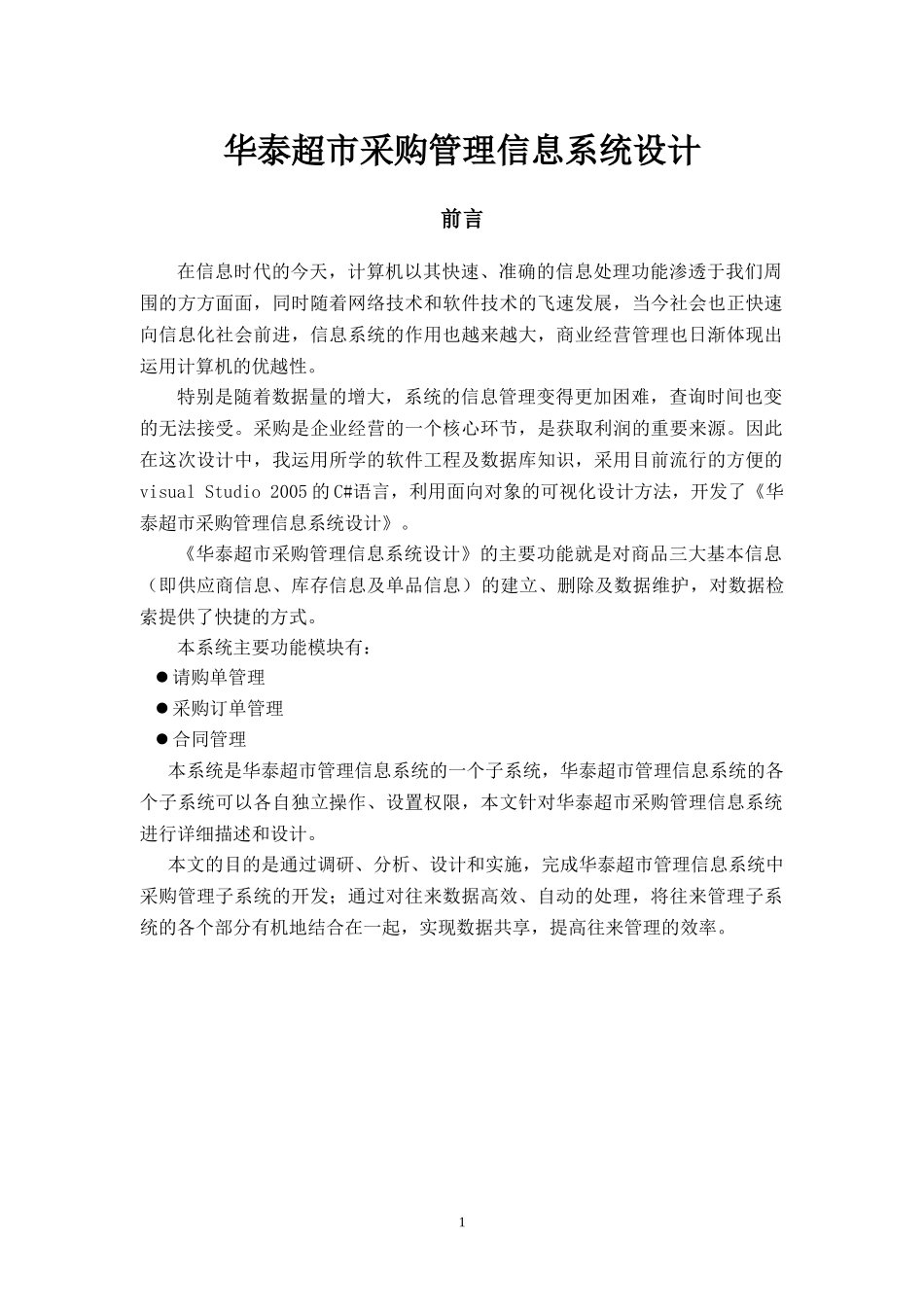连锁超市采购管理信息系统设计正文-_第1页