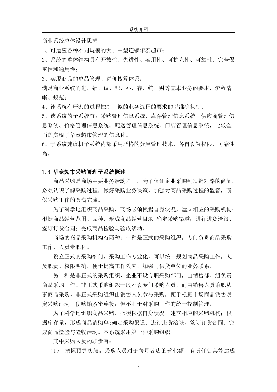 连锁超市采购管理信息系统设计正文-_第3页