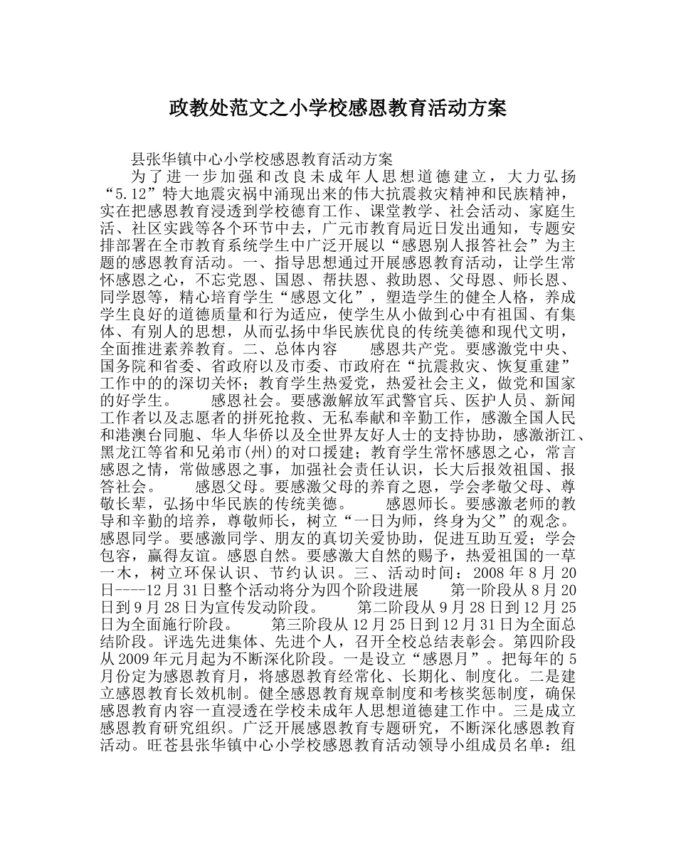 政教处范文小学校感恩教育活动方案 _第1页