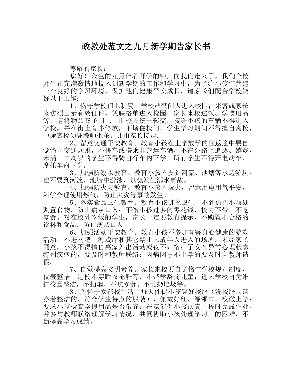 政教处范文九月新学期告家长书 _第1页