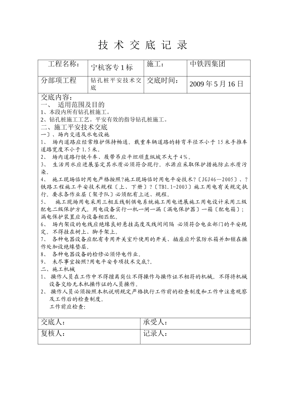 钻孔桩安全技术交底1_第1页