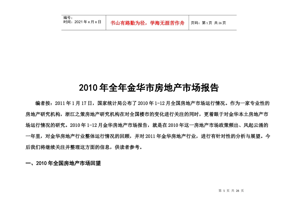 金华市全年房地产市场报告分析_第1页