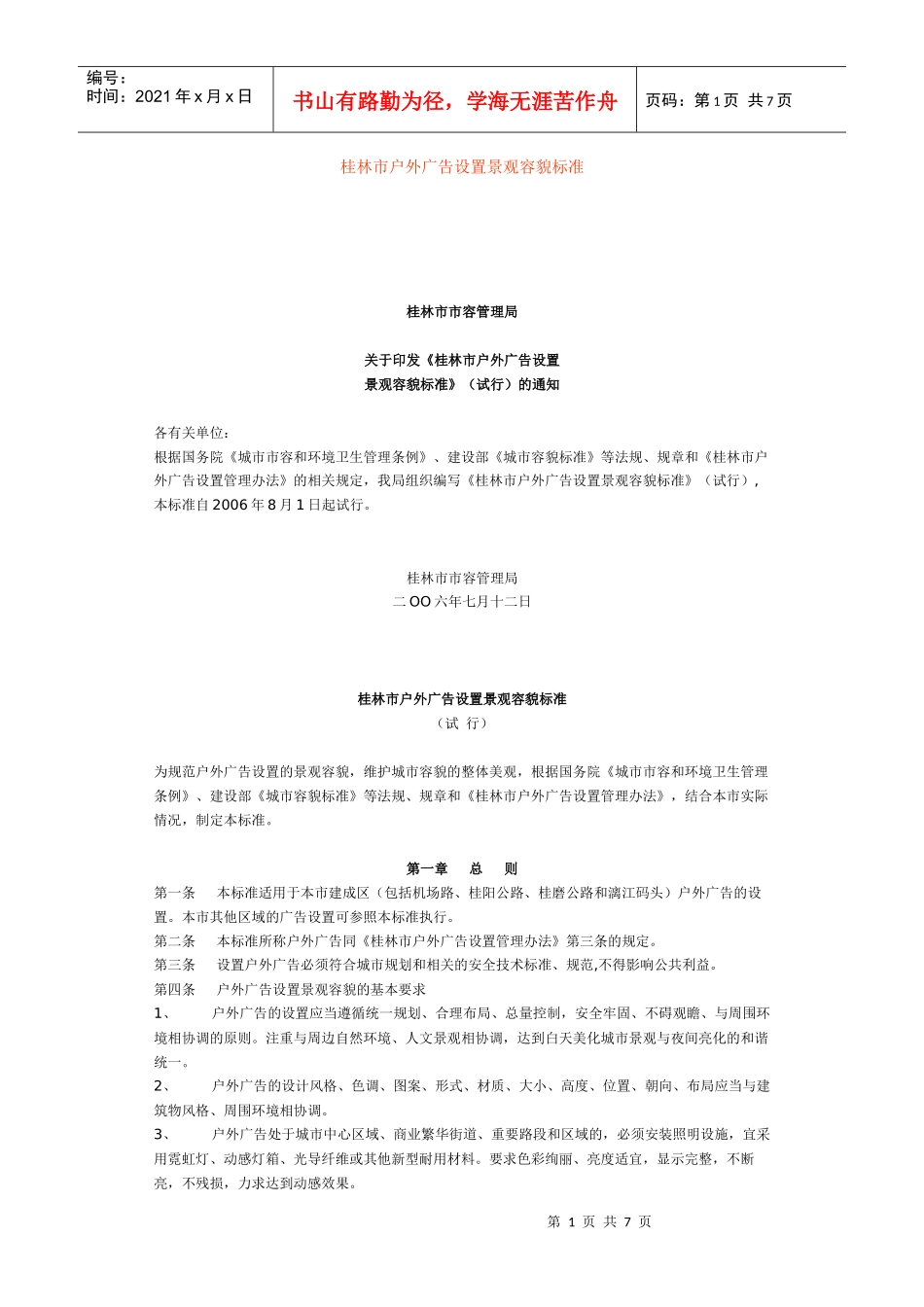 桂林市户外广告设置景观容貌标准_第1页