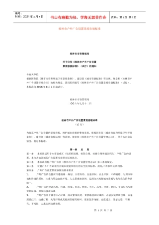 桂林市户外广告设置景观容貌标准
