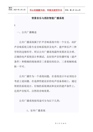 背景音乐与消防智能广播系统