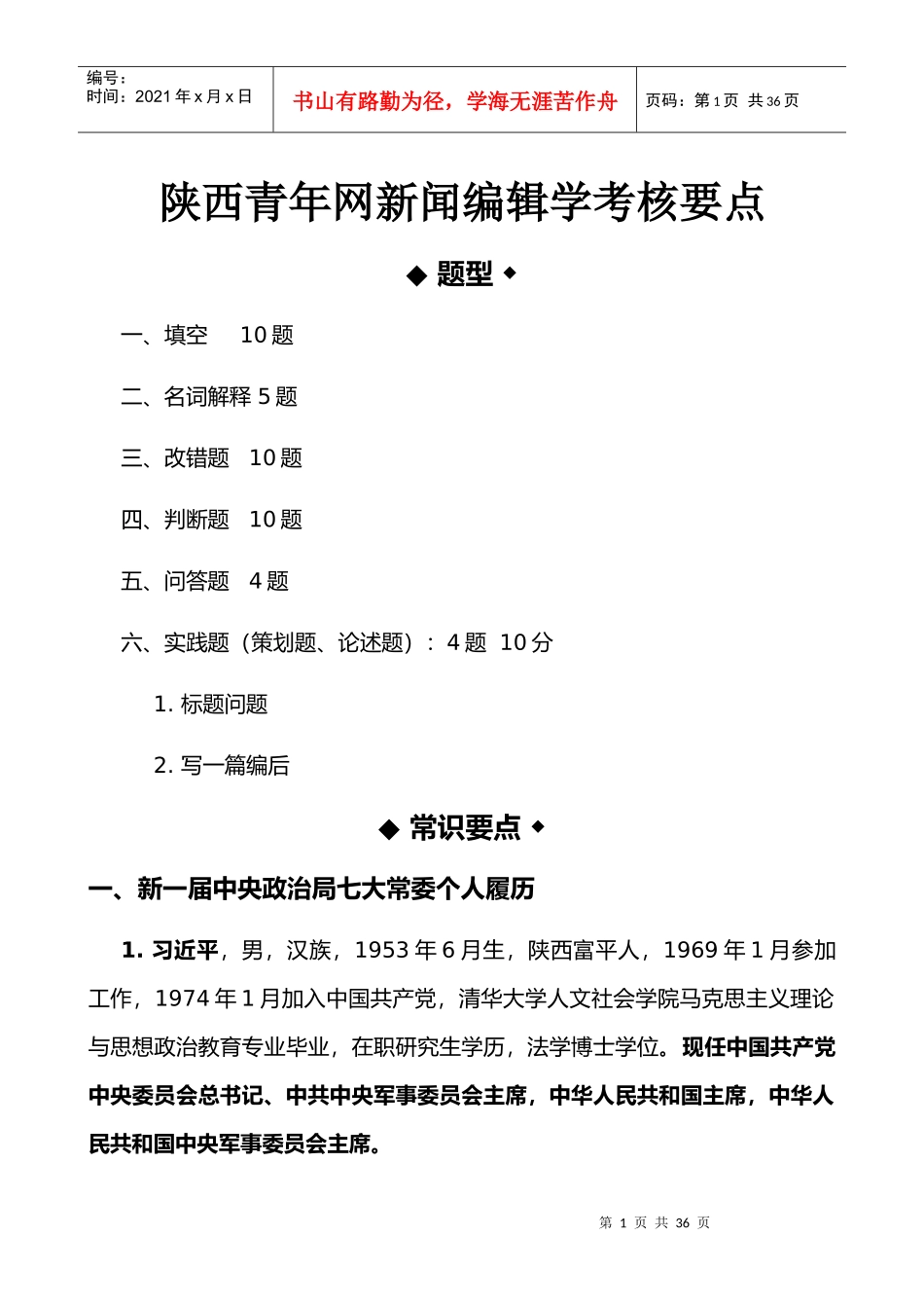 青年网新闻编辑学考核要点_第1页
