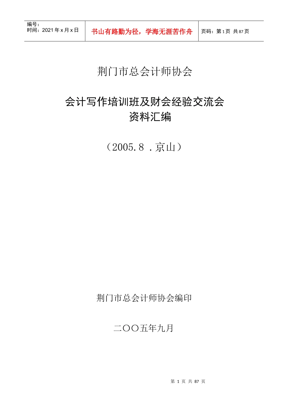 荆门市总会计师协会_第1页
