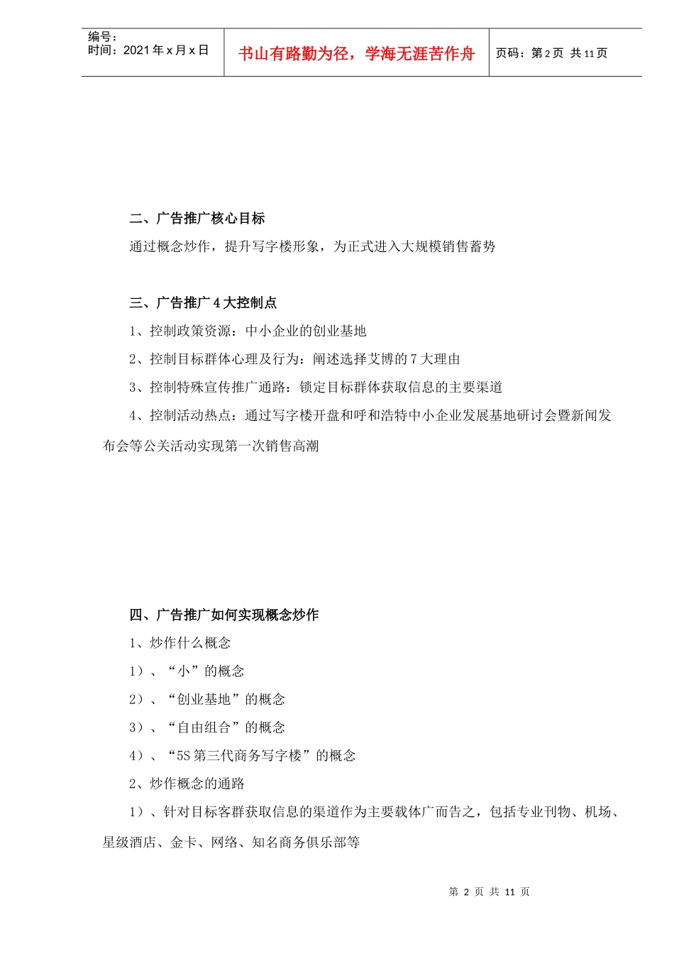 某商务会所广告推广执行方案_第2页