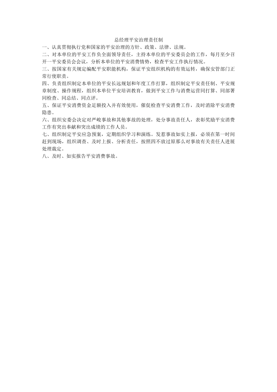 总经理ۥ安全管理责任制精选 _第1页