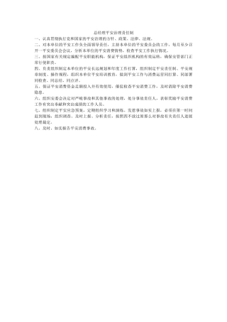 总经理ۥ安全管理责任制精选 