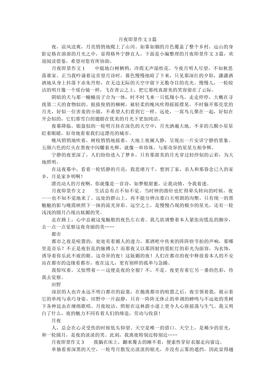 月夜即ۥ景作文3篇精选 _第1页