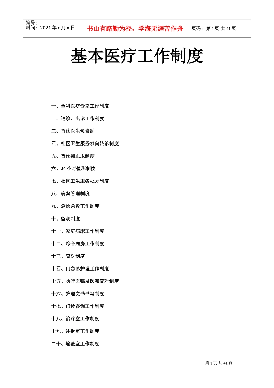 社区为卫生服务中心基本医疗工作制度等(DOC39页)_第1页