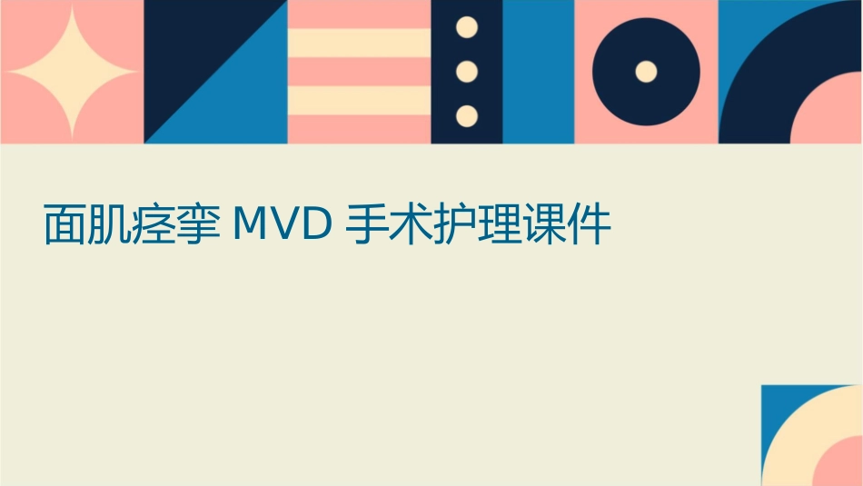 面肌痉挛MVD手术护理课件_第1页