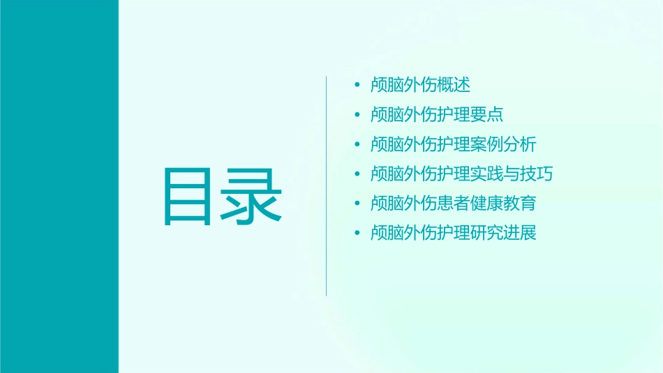 颅脑外伤教学查房护理课件_第2页