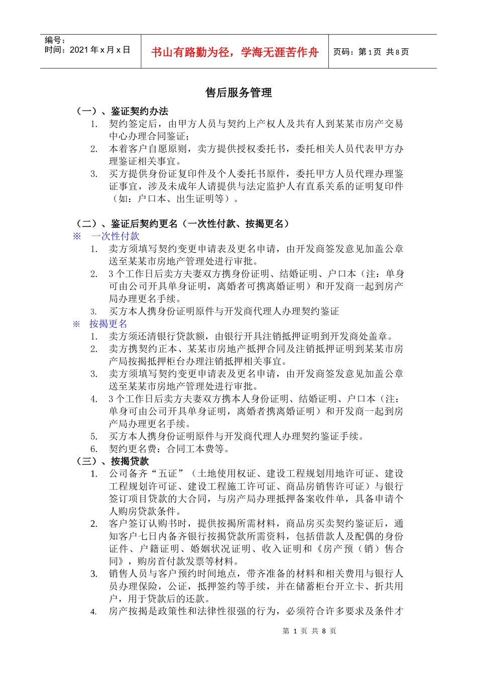 房地产售后服务管理_第1页