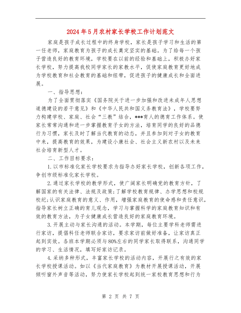 2024年5月农村家长学校工作计划范文_第2页