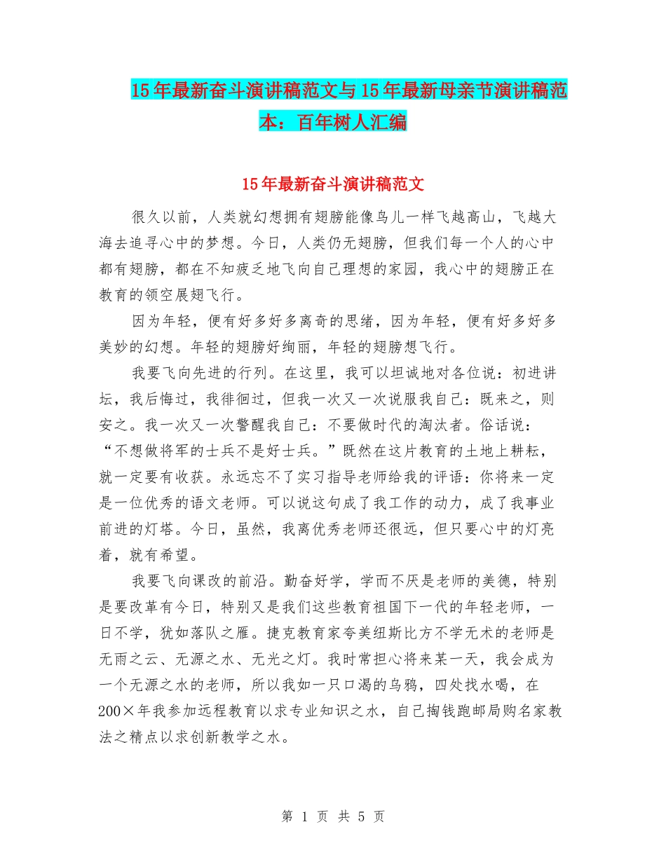 15年最新奋斗演讲稿范文与15年最新母亲节演讲稿范本：百年树人汇编_第1页