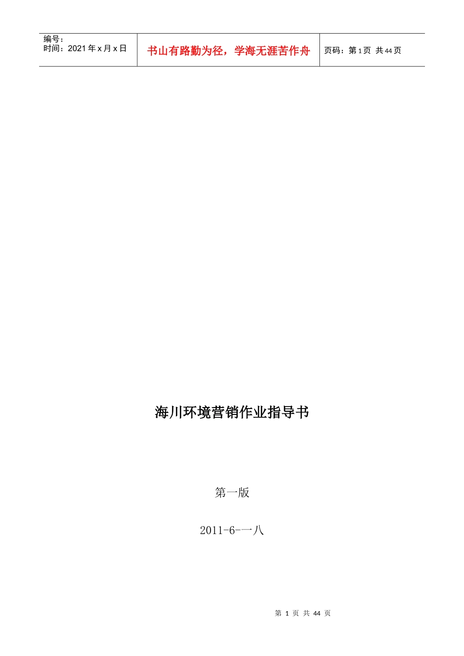 海川环境营销作业指南_第1页