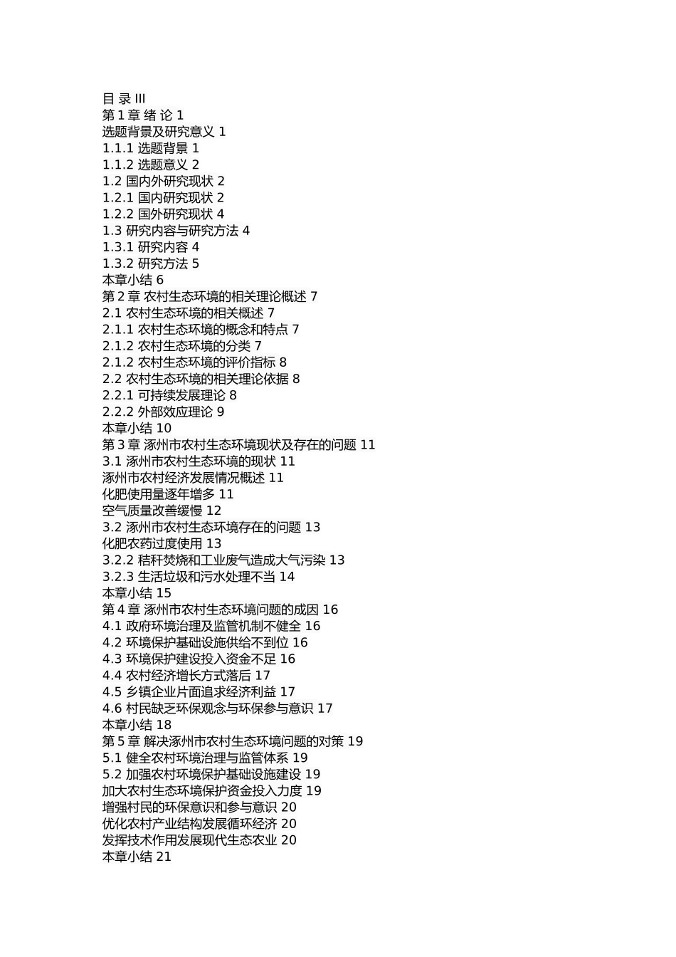 涿州市农村生态环境问题及对策 _第2页