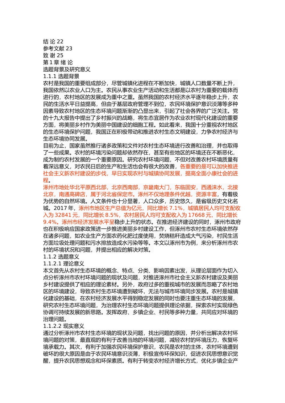 涿州市农村生态环境问题及对策 _第3页