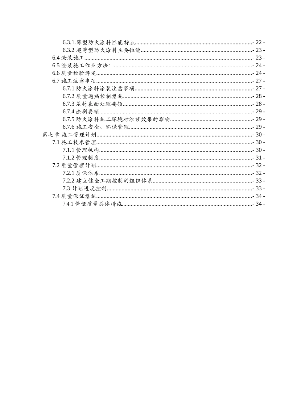 正极厂防火涂料施工方案_第2页