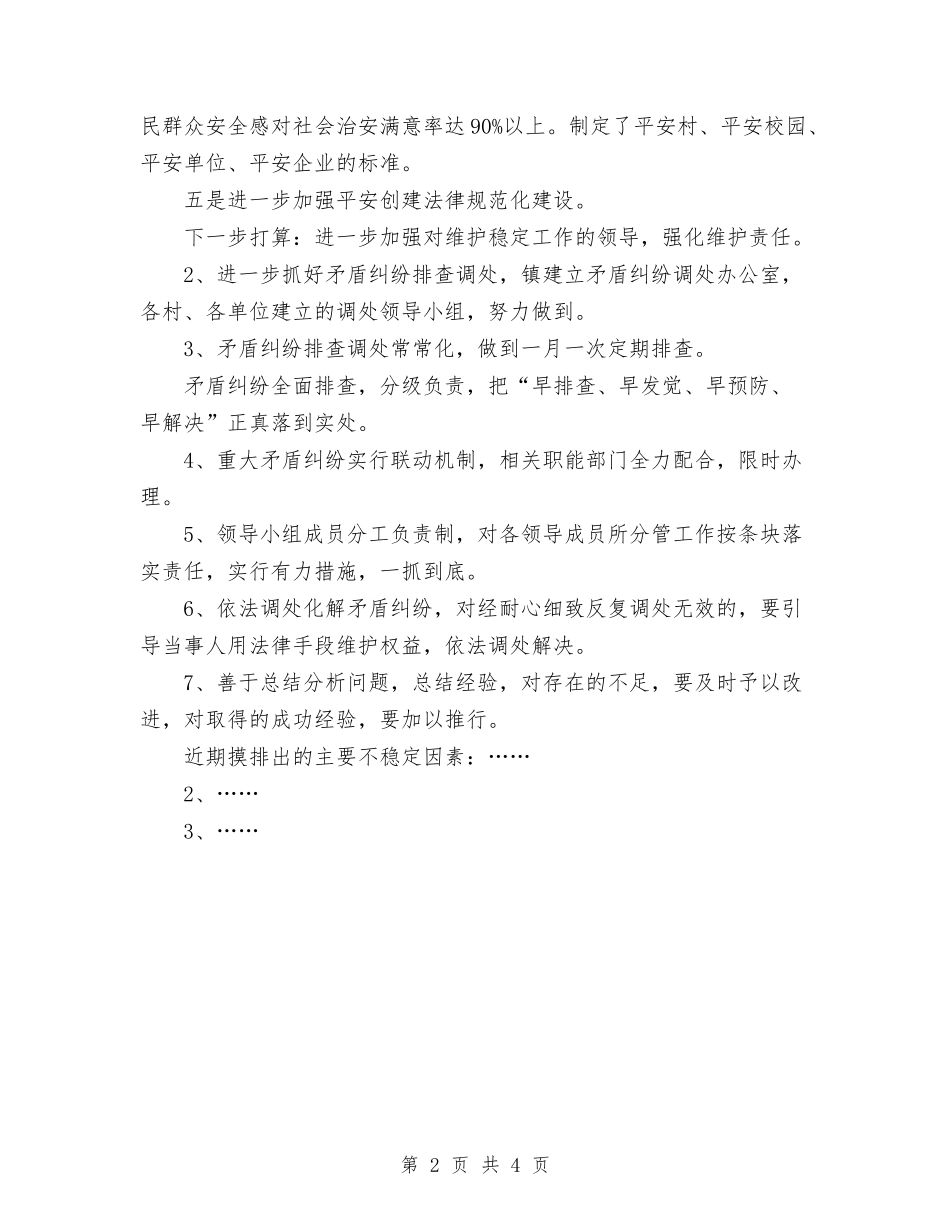 2024年乡镇维护稳定工作总结与2024年乡镇血防工作总结汇编_第2页