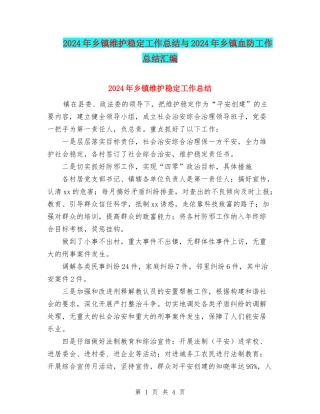 2024年乡镇维护稳定工作总结与2024年乡镇血防工作总结汇编