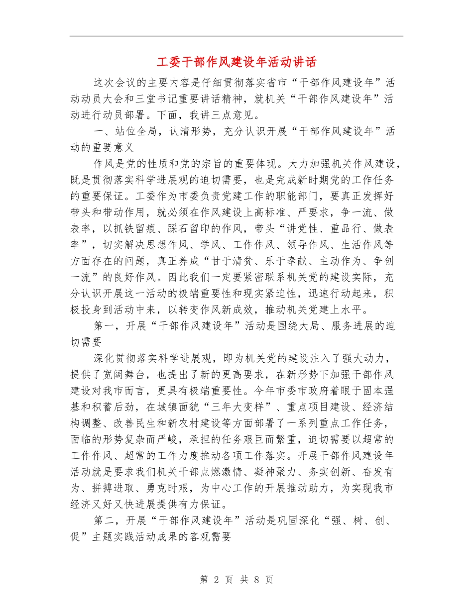 工委干部作风建设年活动讲话_第2页