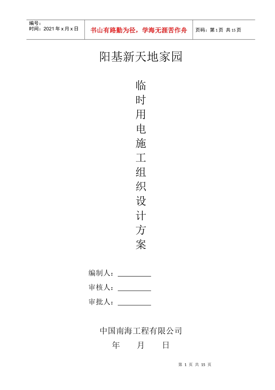 新天地施工用电方案_第1页