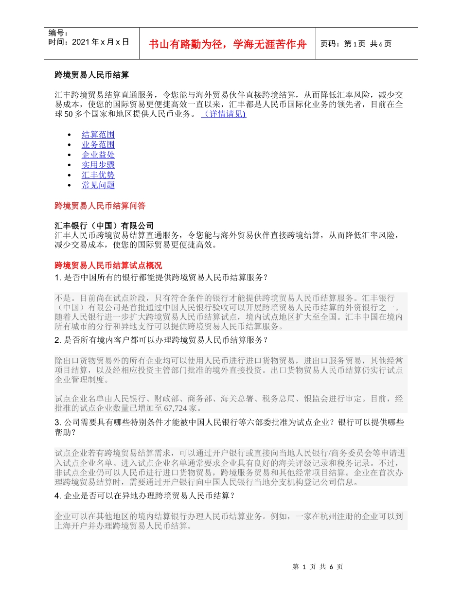 汇丰跨境人民币结算业务_第1页