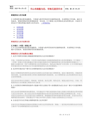 汇丰跨境人民币结算业务