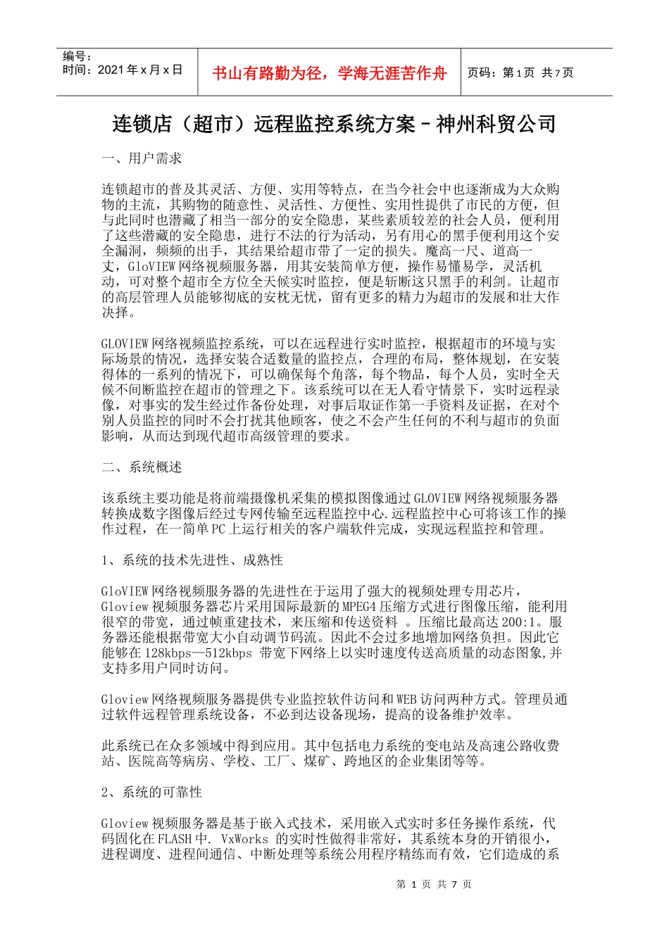 连锁店(超市)远程监控系统方案神州科贸公司-连锁店（超市_第1页